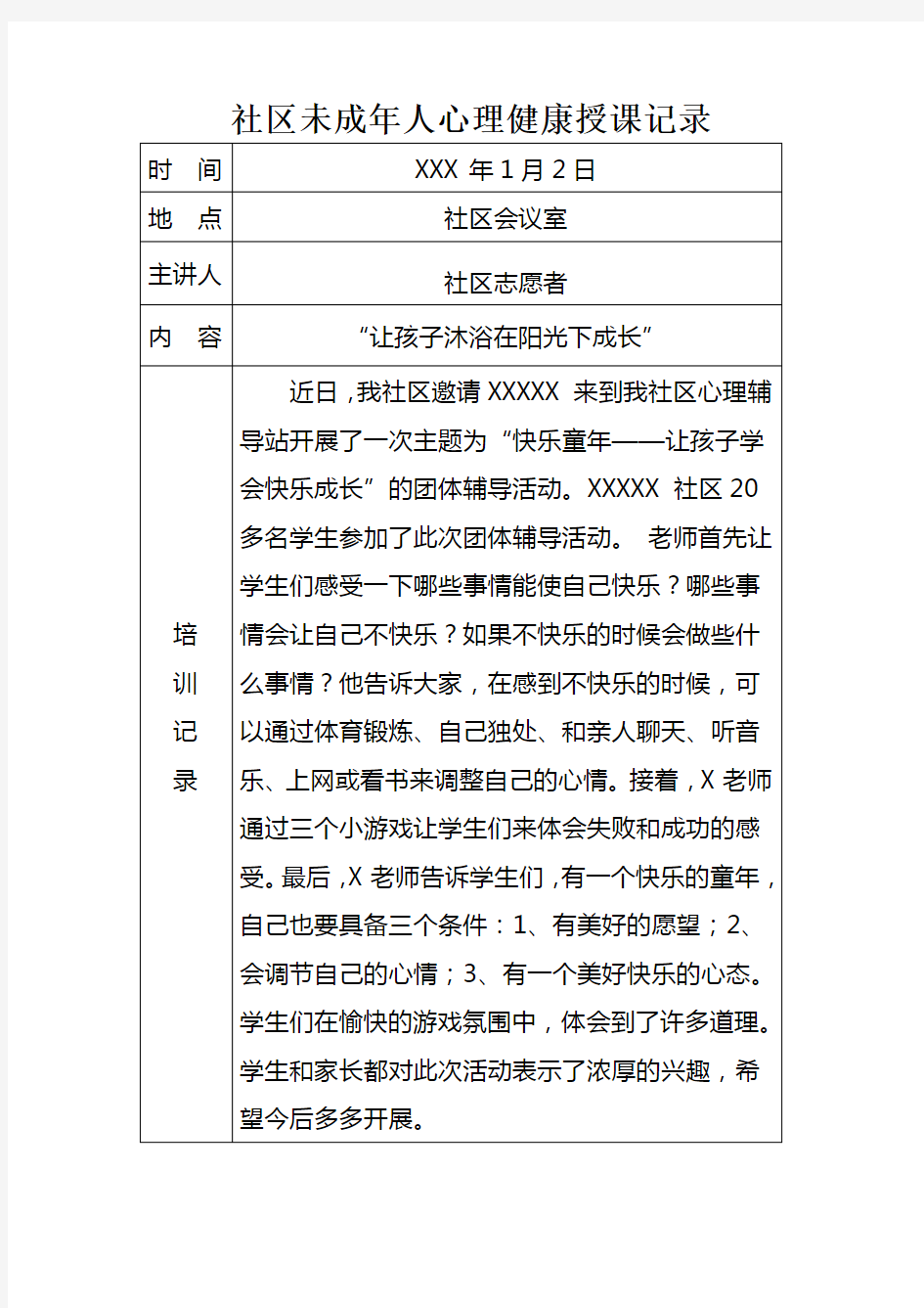 社区未成年人心理健康培训记录