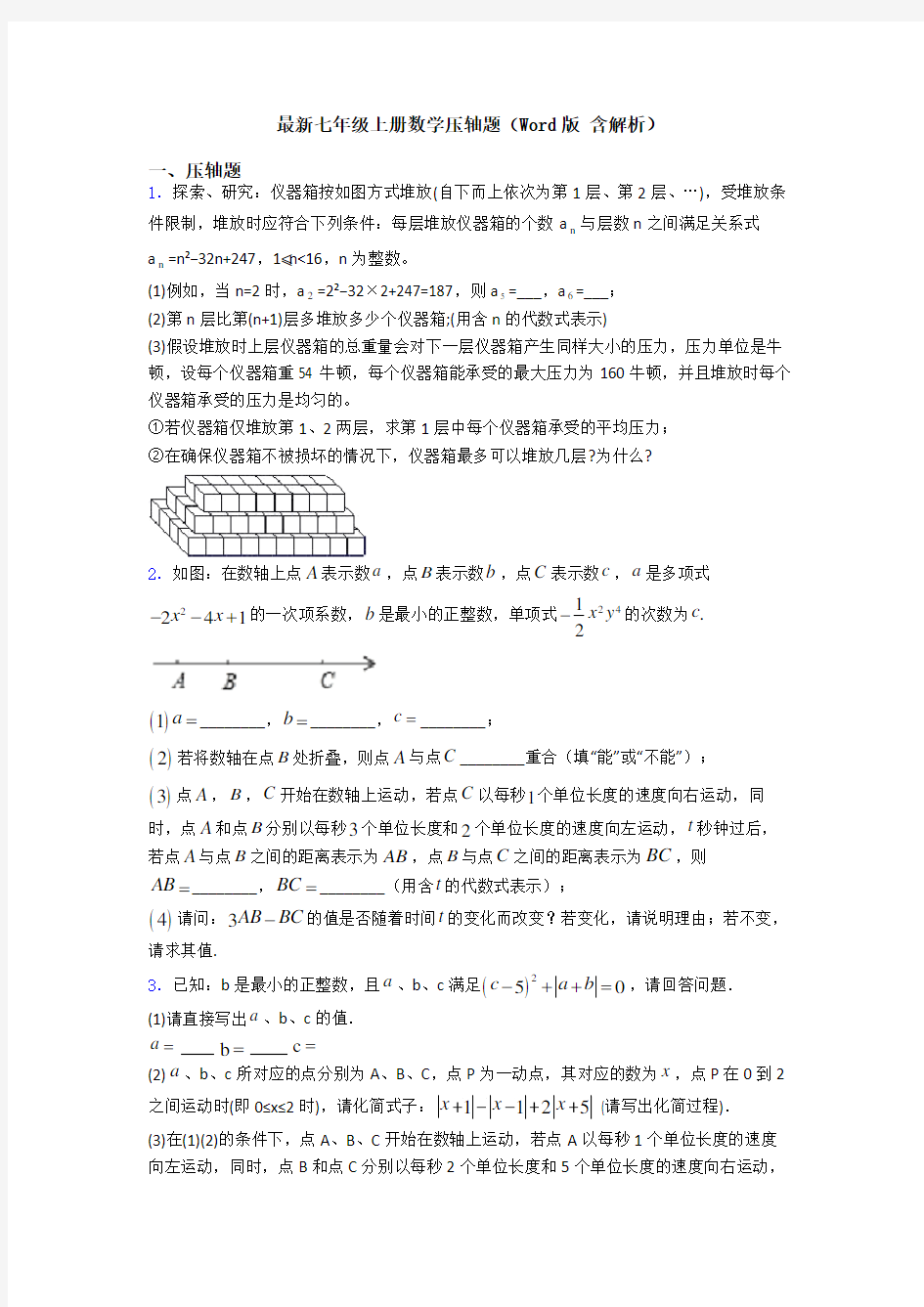 最新七年级上册数学压轴题(Word版 含解析)