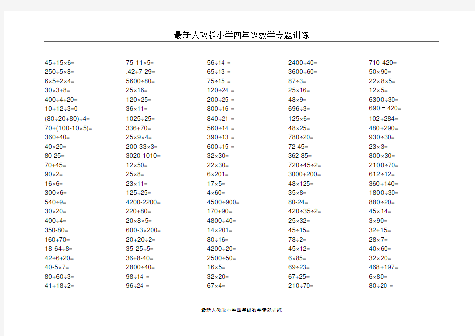 (完整)人教版小学四年级下册口算题