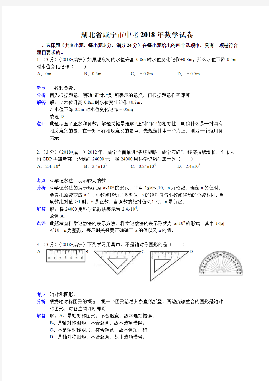 2018年湖北省咸宁市中考数学试卷及答案解析版