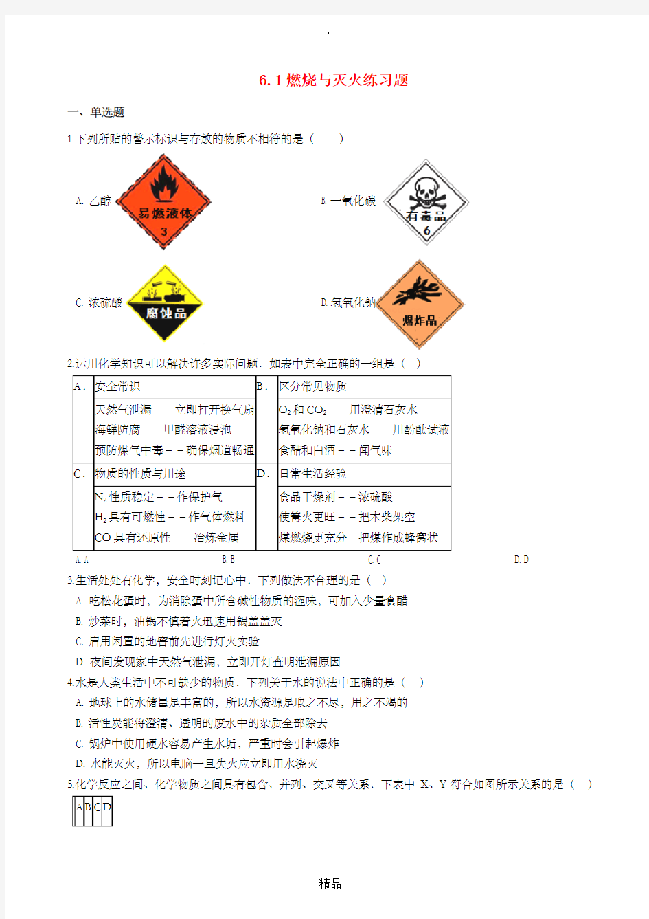 八年级化学全册第六单元燃烧与燃料6.1燃烧与灭火练习题新版鲁教版五四制