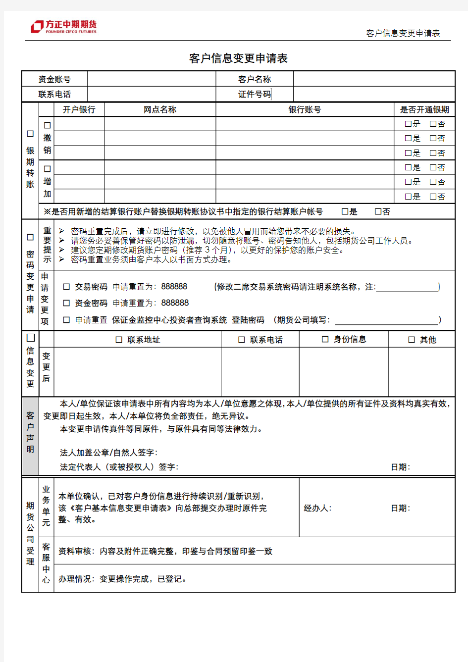 客户信息变更申请表