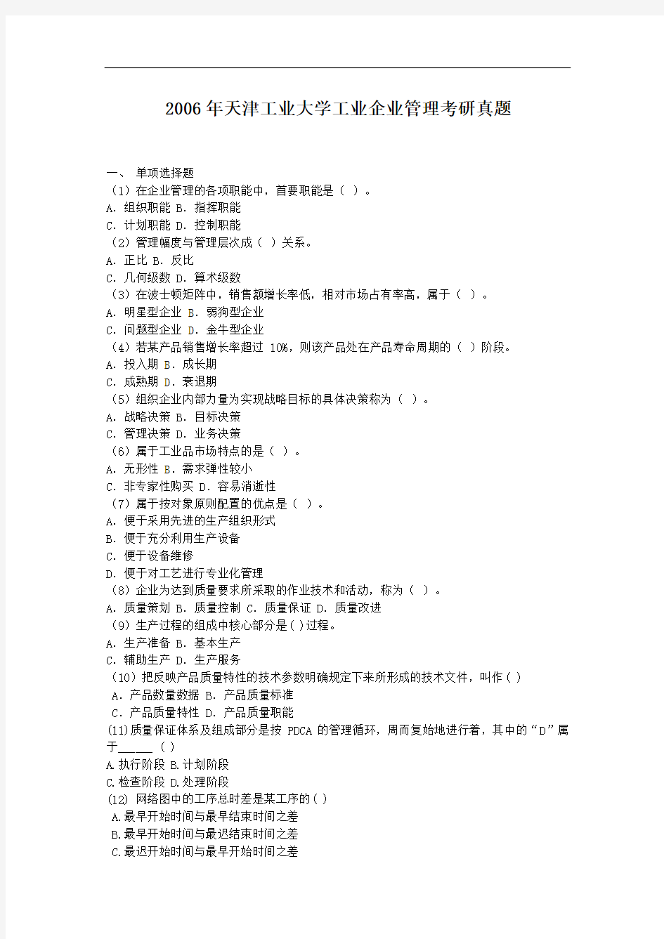 2006年天津工业大学工业企业管理考研真题