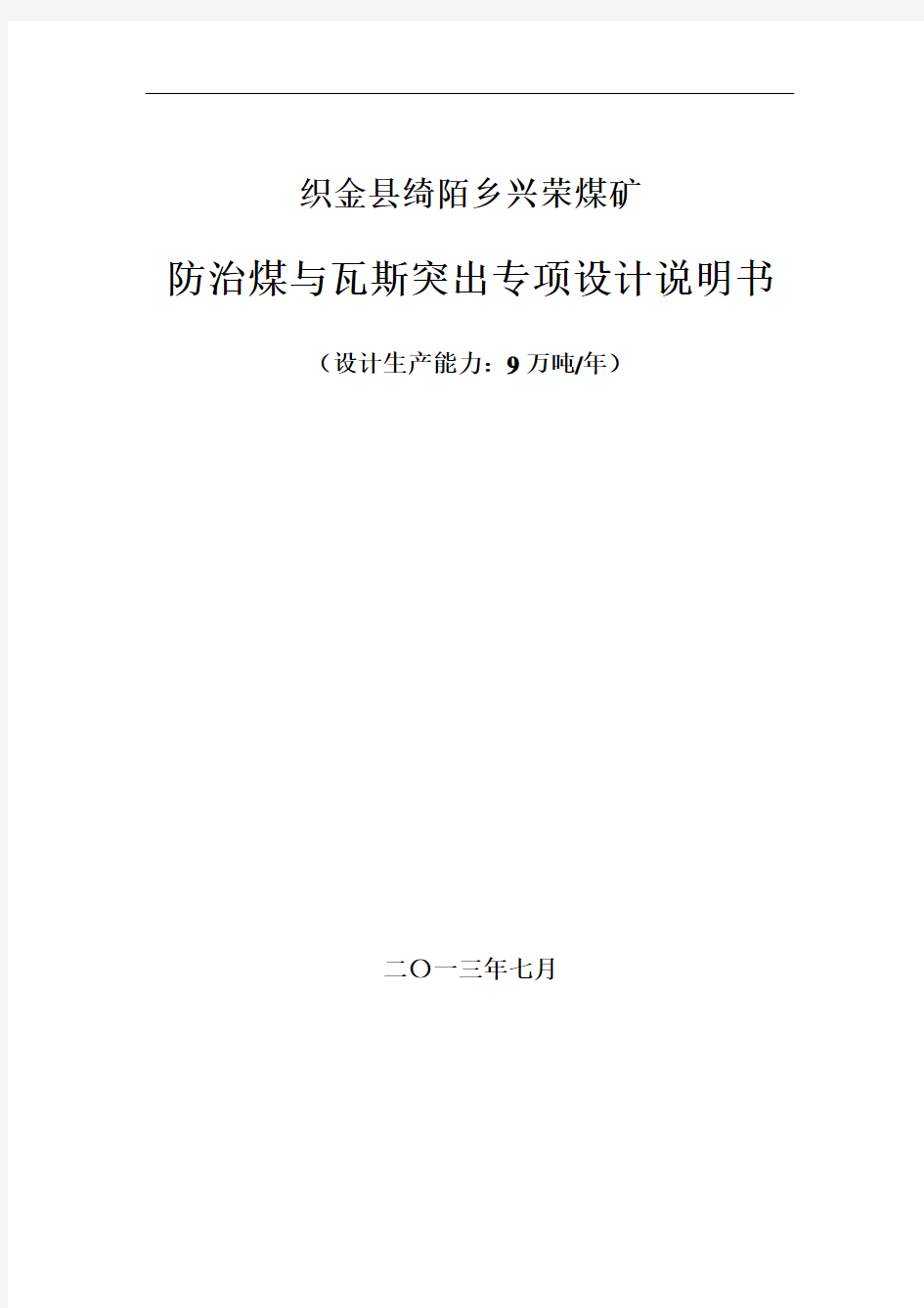 兴荣矿井防突设计修改