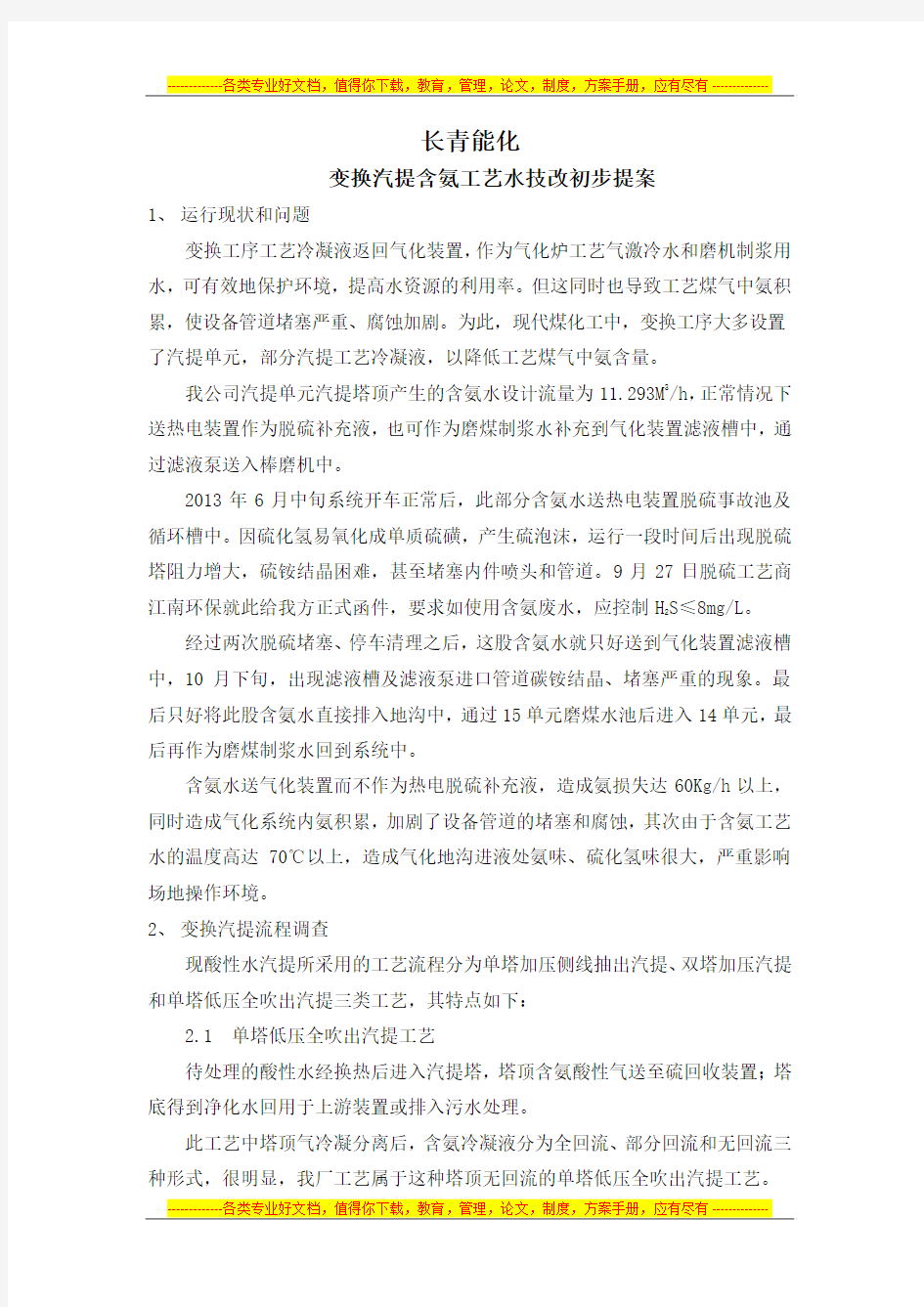 变换气提含氨污水处置方案(上报)