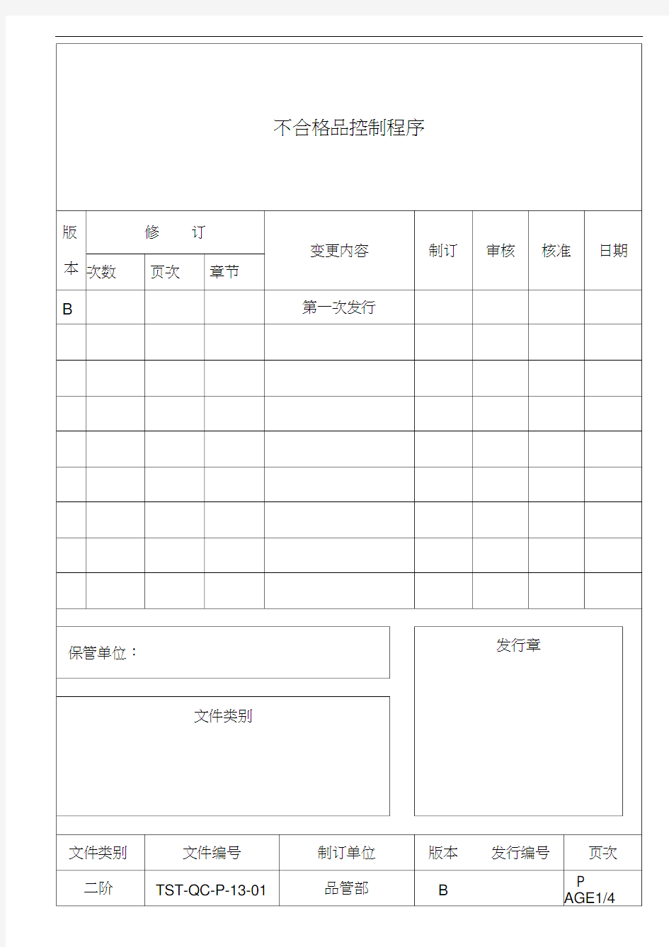 [汽配件ISO9000]不合格品控制程序(标准范本)