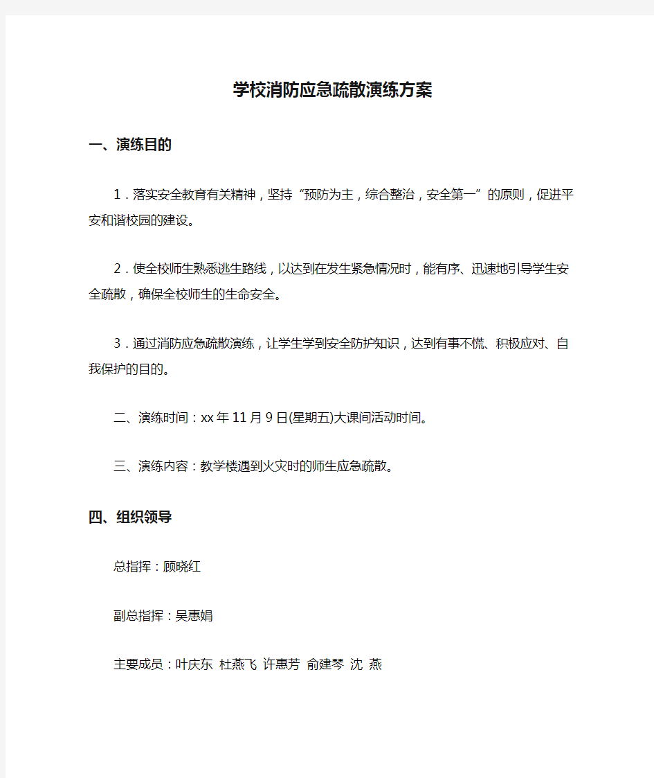 学校消防应急疏散演练方案