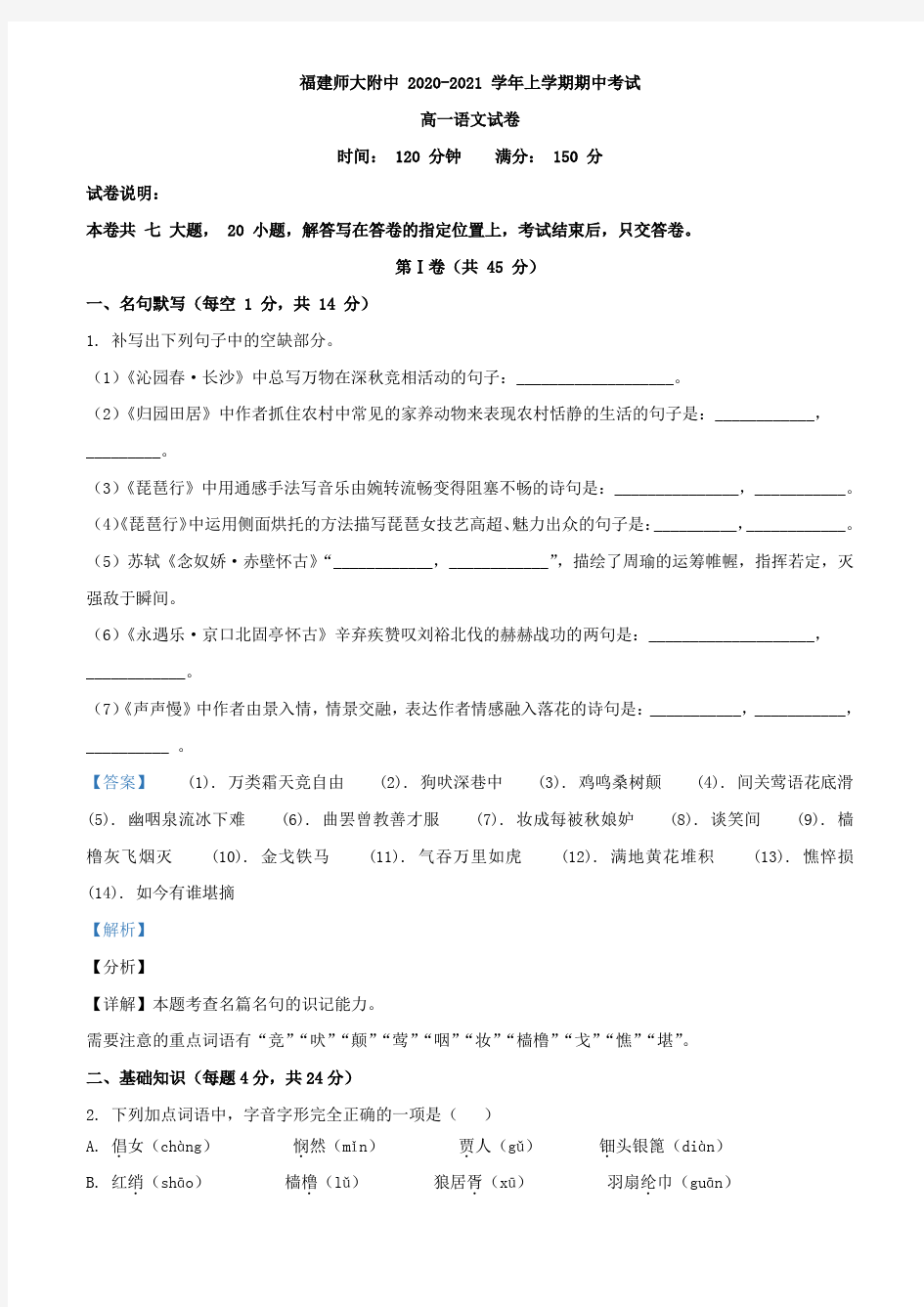 2020-2021学年福建省福州市师大附中高一上学期期中语文试题(解析版)