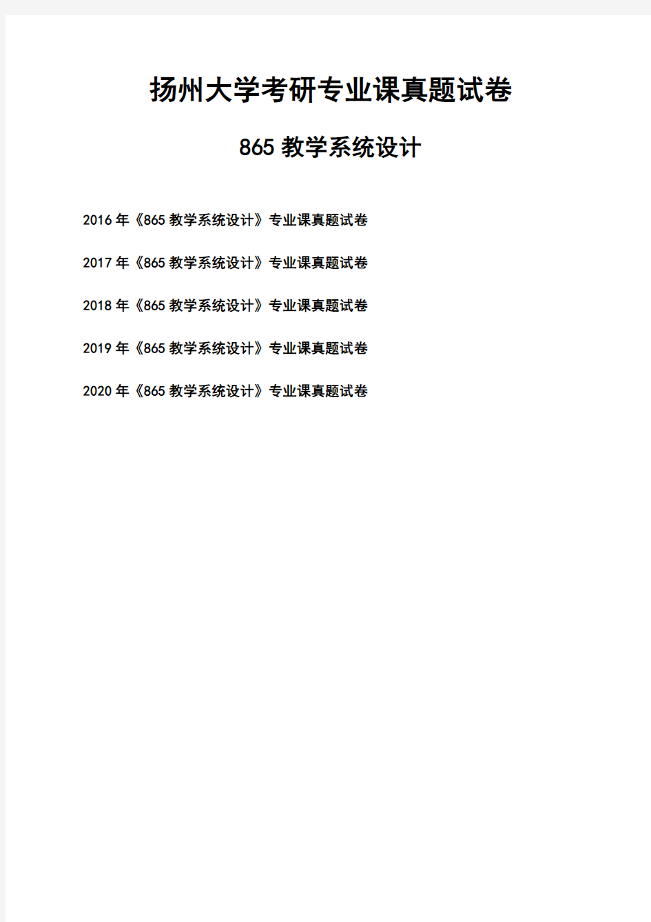 扬州大学《865教学系统设计》考研专业课真题试卷