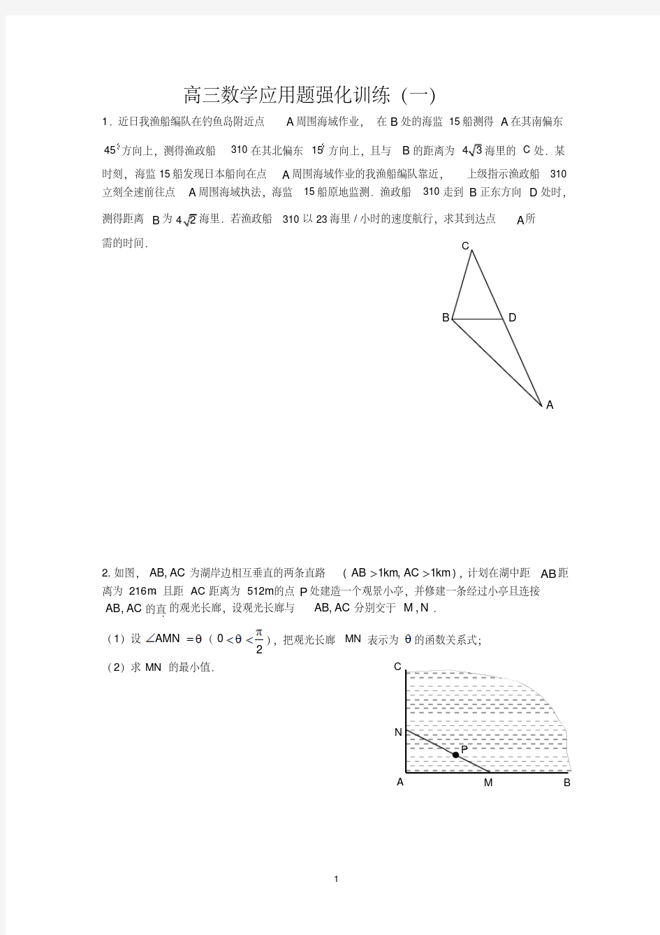 高三数学应用题强化训练学生版