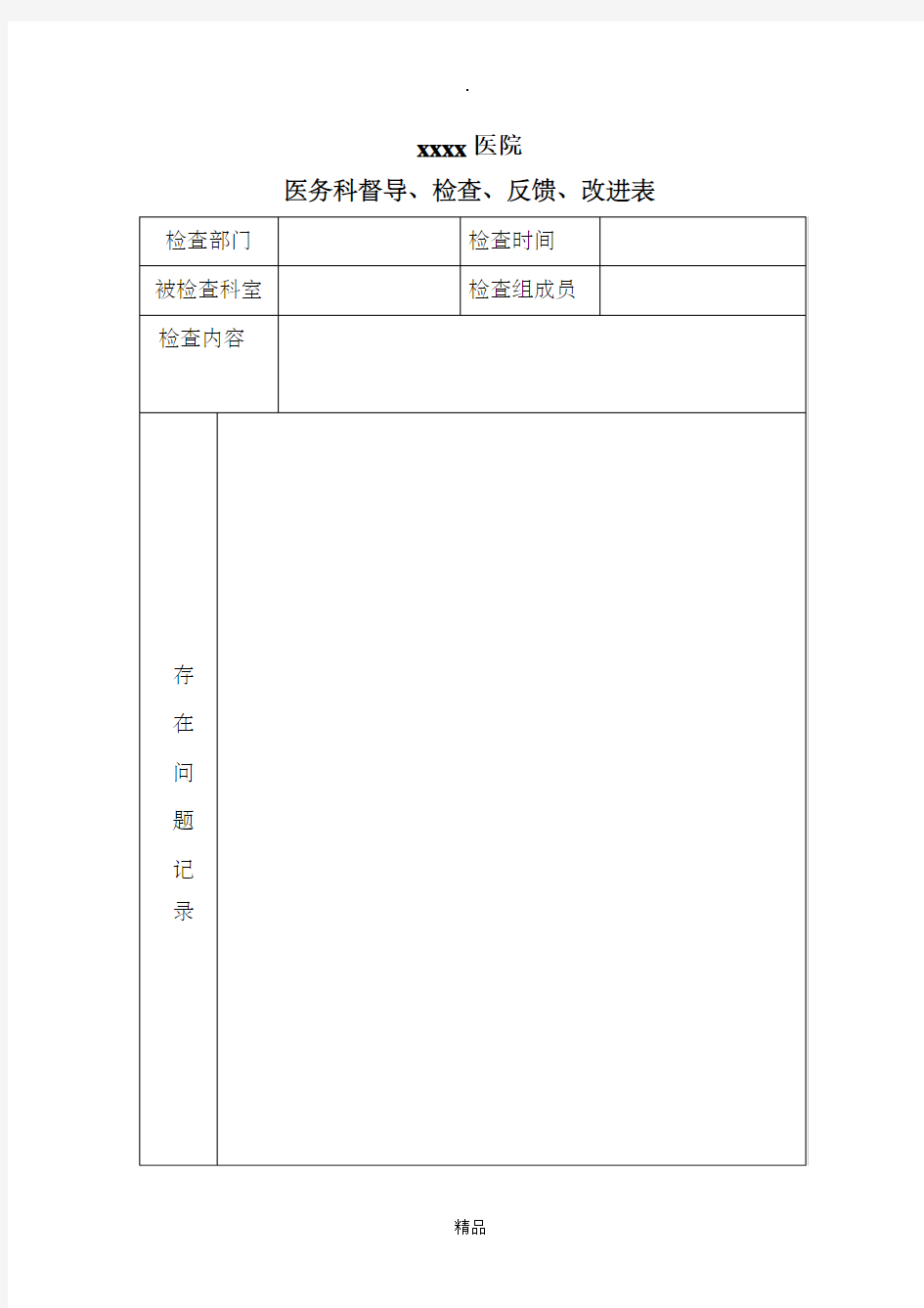 医务科督导检查表格