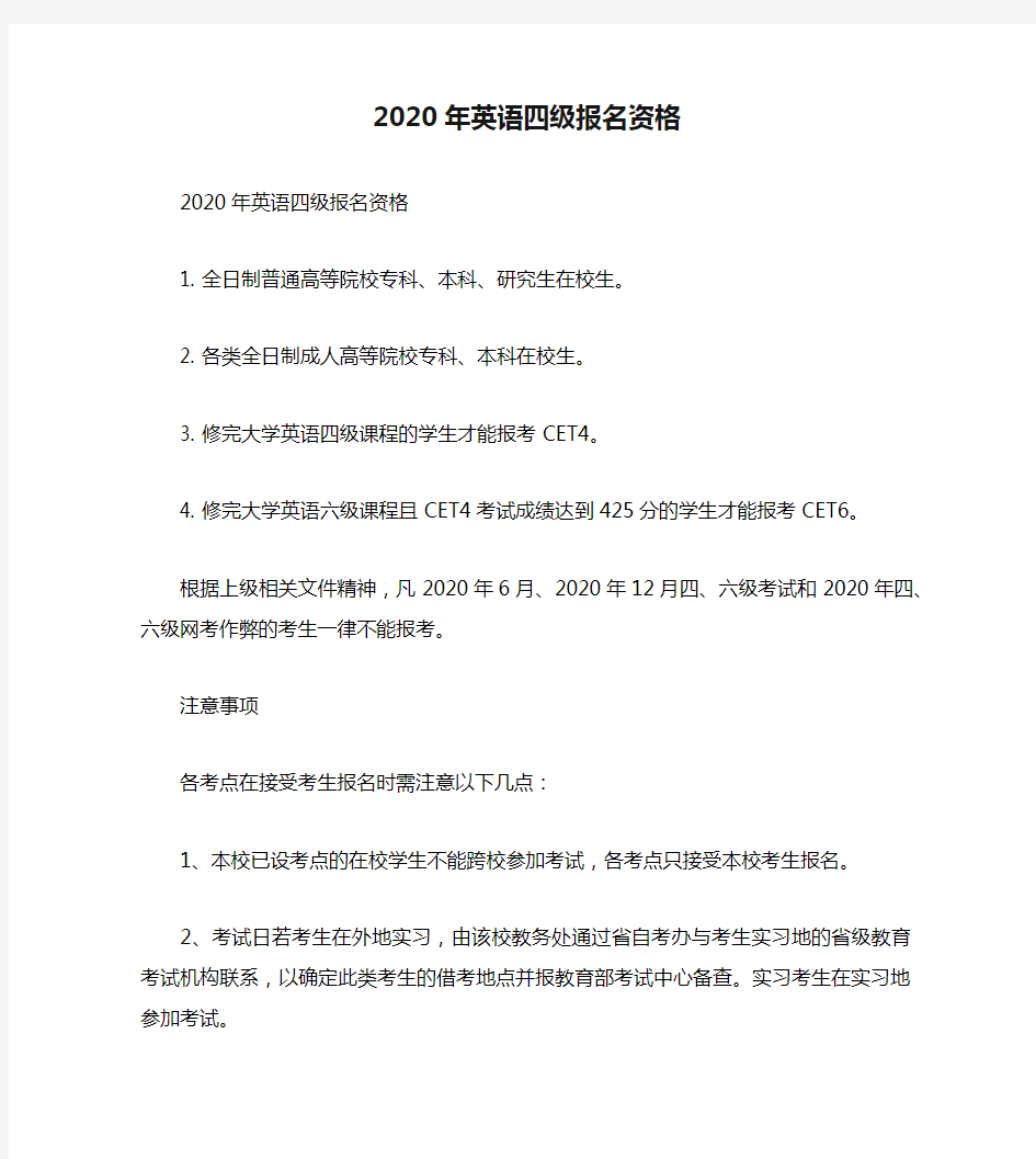 2020年英语四级报名资格