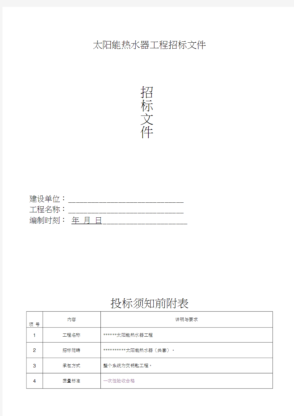 太阳能热水器工程招标文件