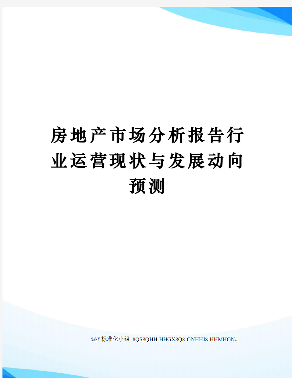 房地产市场分析报告行业运营现状与发展动向预测修订稿