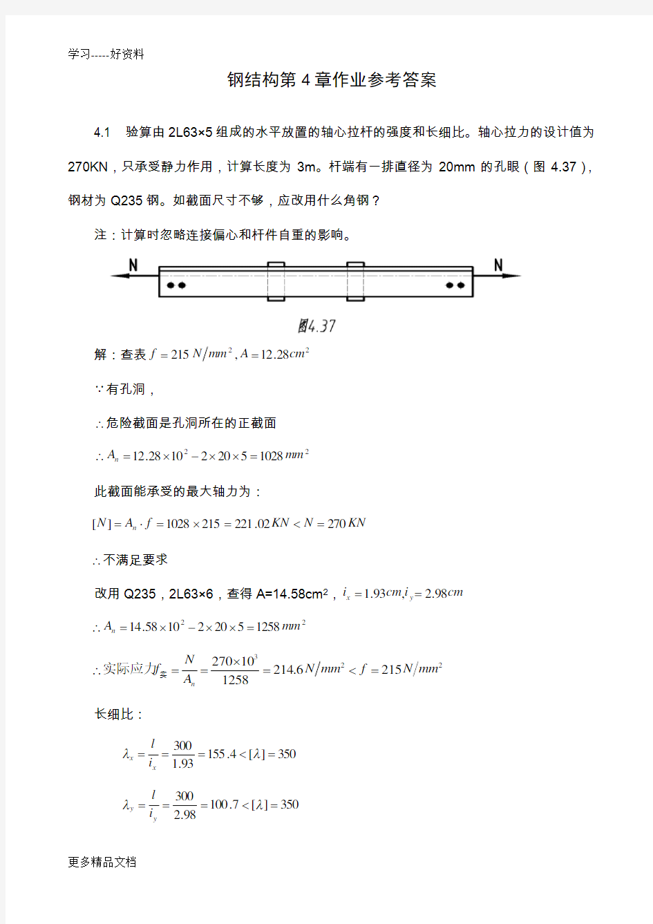 钢结构第4章作业参考答案(1)教学提纲