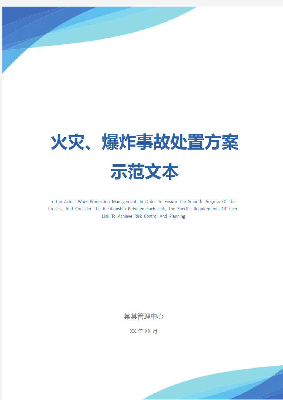 火灾、爆炸事故处置方案示范文本