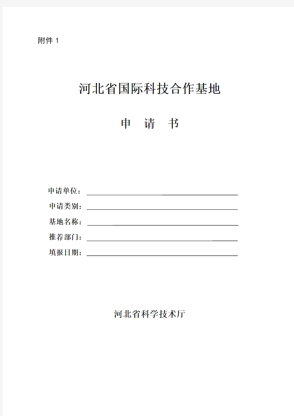《河北省国际科技合作基地申请书》