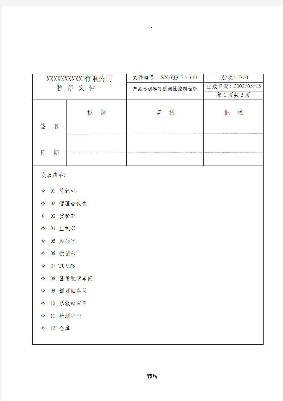 产品标识和可追溯性控制程序