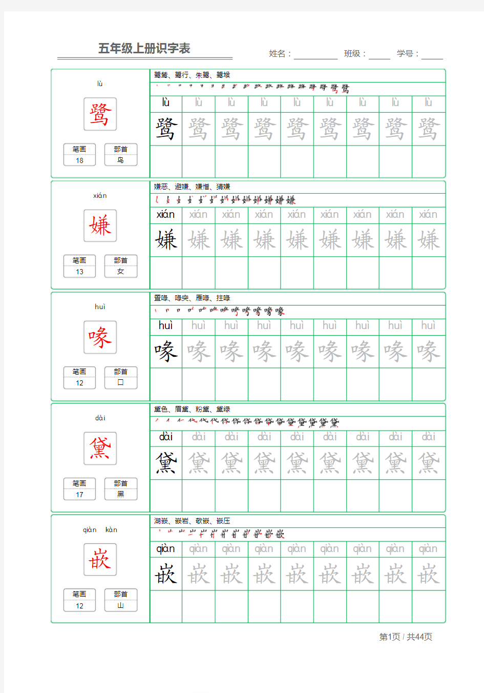 部编版五年级上册语文识字表字帖