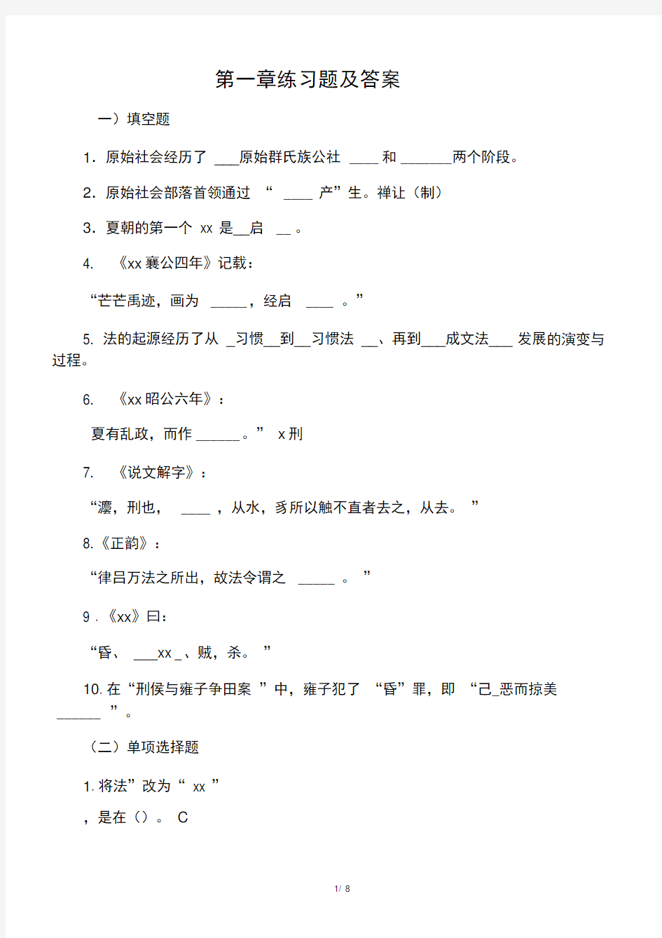 中国法制史第一章练习题及答案