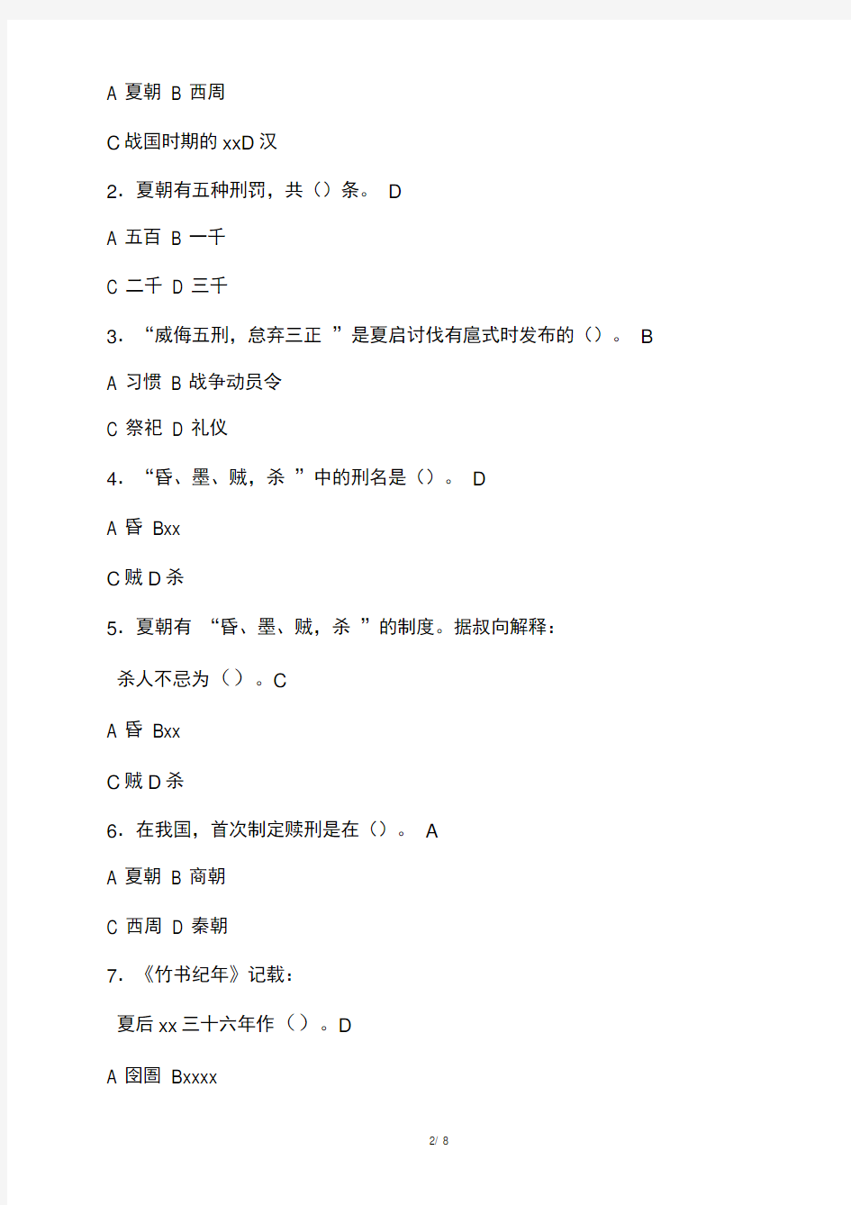 中国法制史第一章练习题及答案