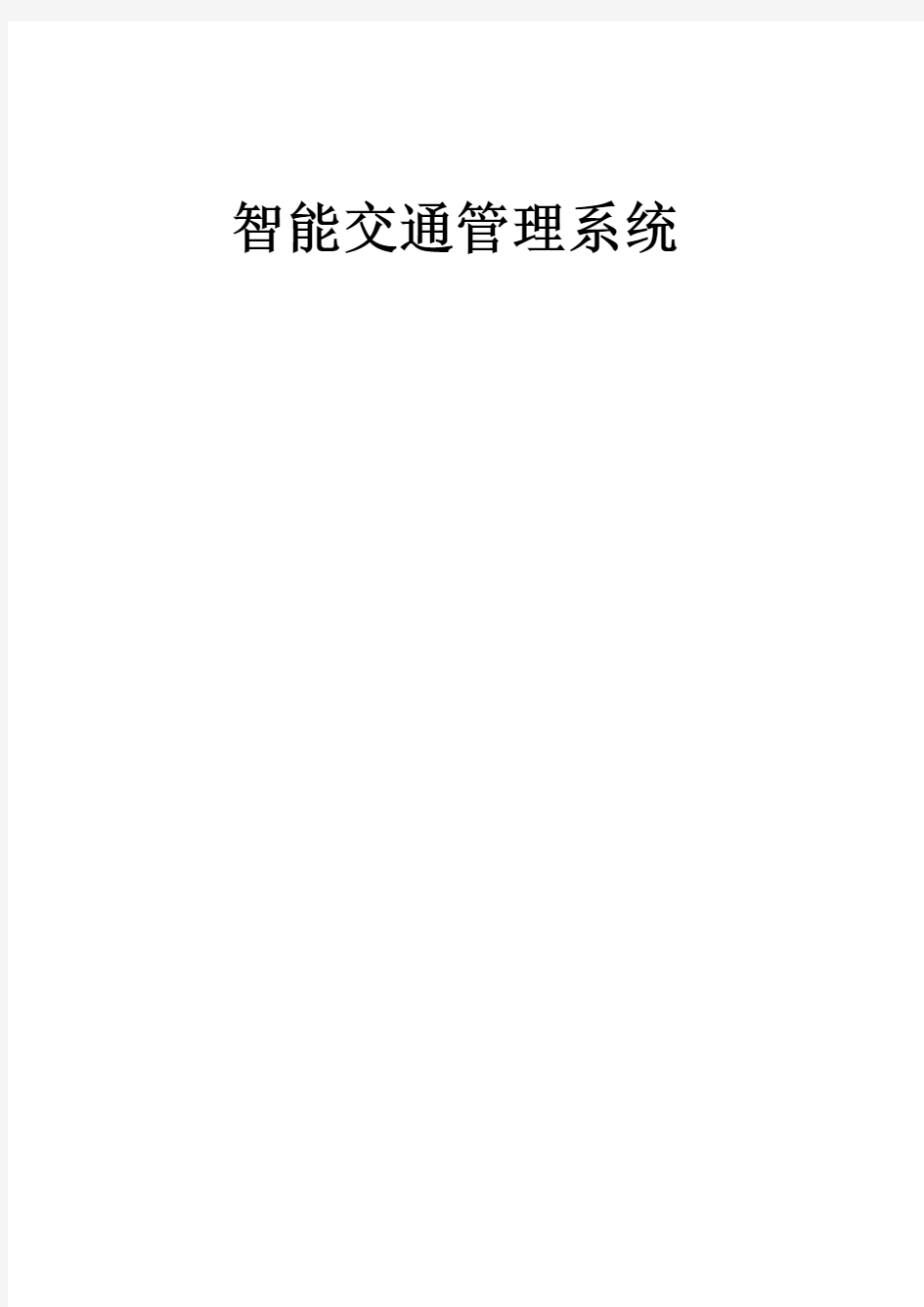 城市交通管理与控制论文智能交通管理系统