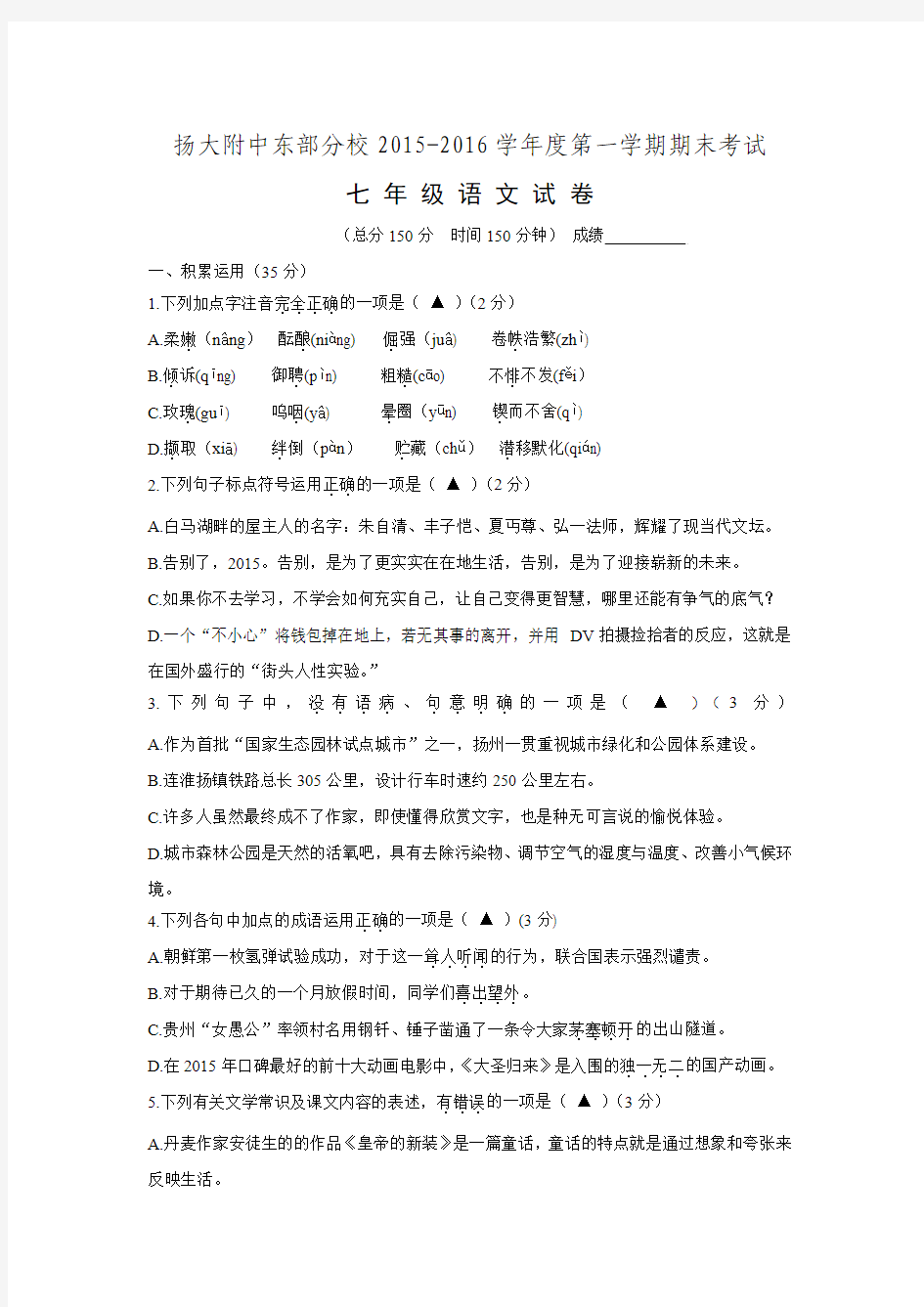 江苏省扬州市扬州大学附属中学东部分校2015-2106学年七年级上学期期末考试语文试题.doc