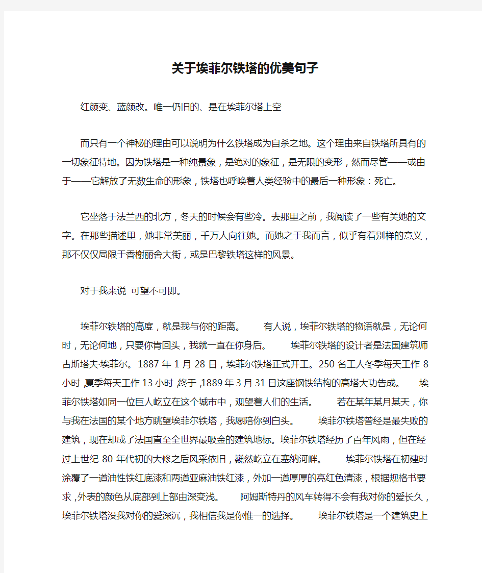 关于埃菲尔铁塔的优美句子