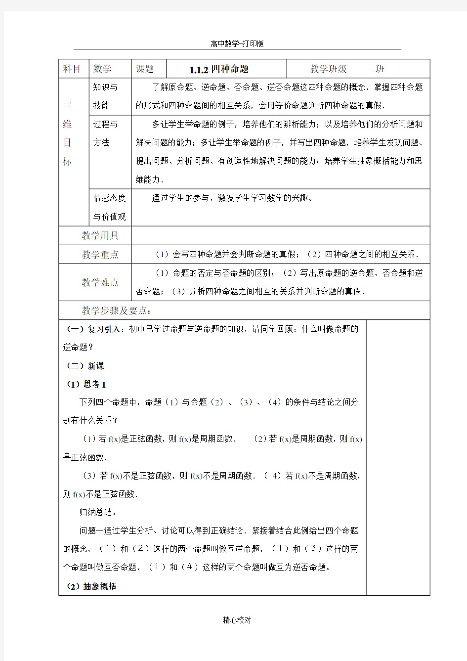 人教A版高中数学选修2-1教案四种命题