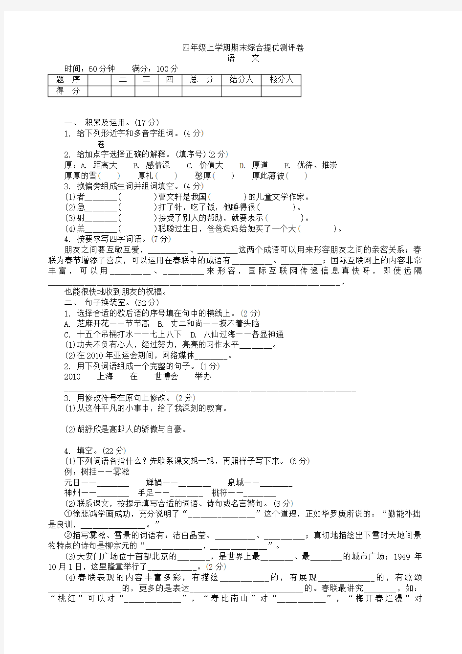 小学四年级语文上学期期末综合提优测评卷