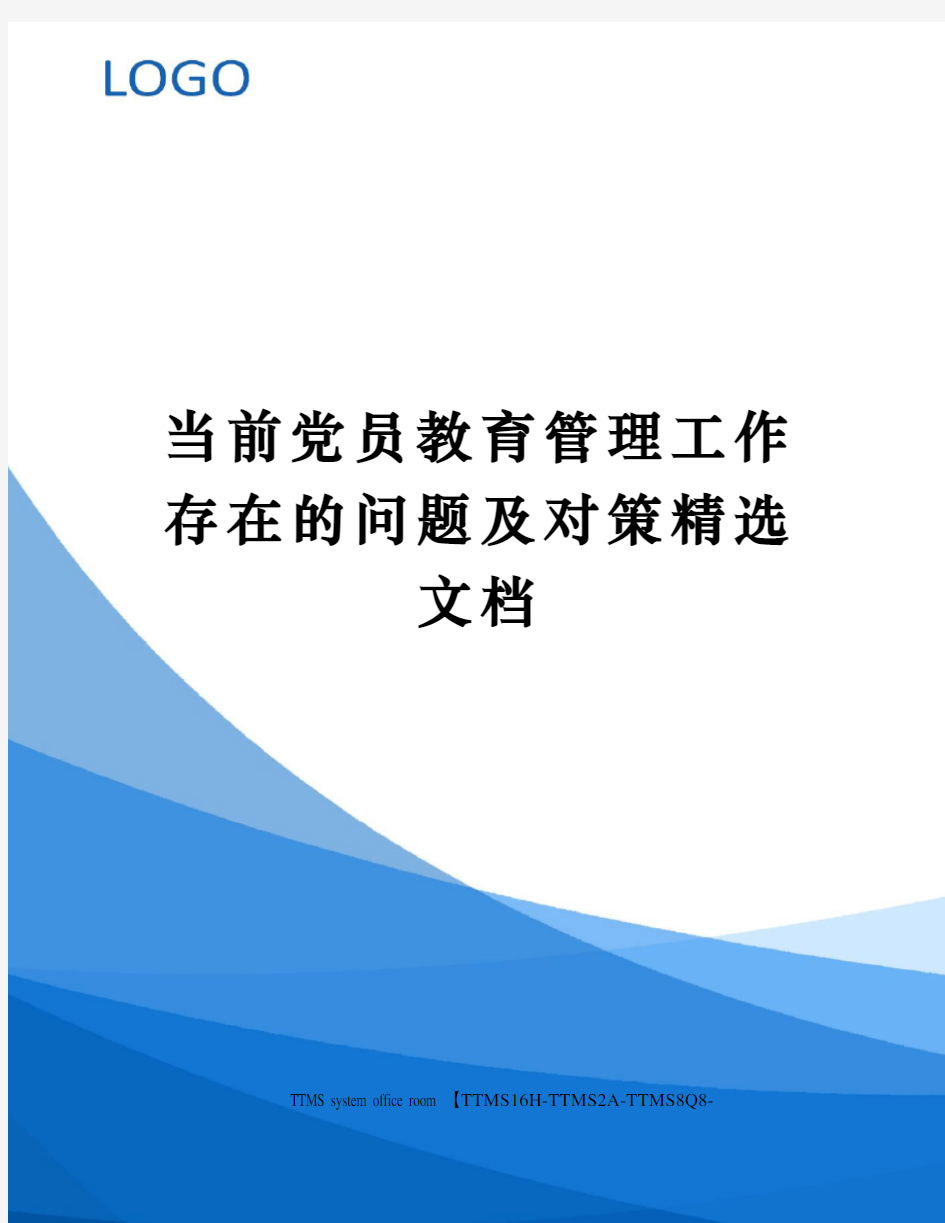 当前党员教育管理工作存在的问题及对策精选文档