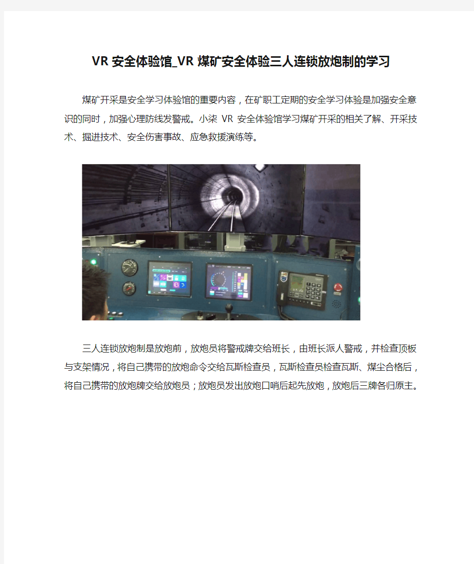 VR安全体验馆_VR煤矿安全体验三人连锁放炮制的学习