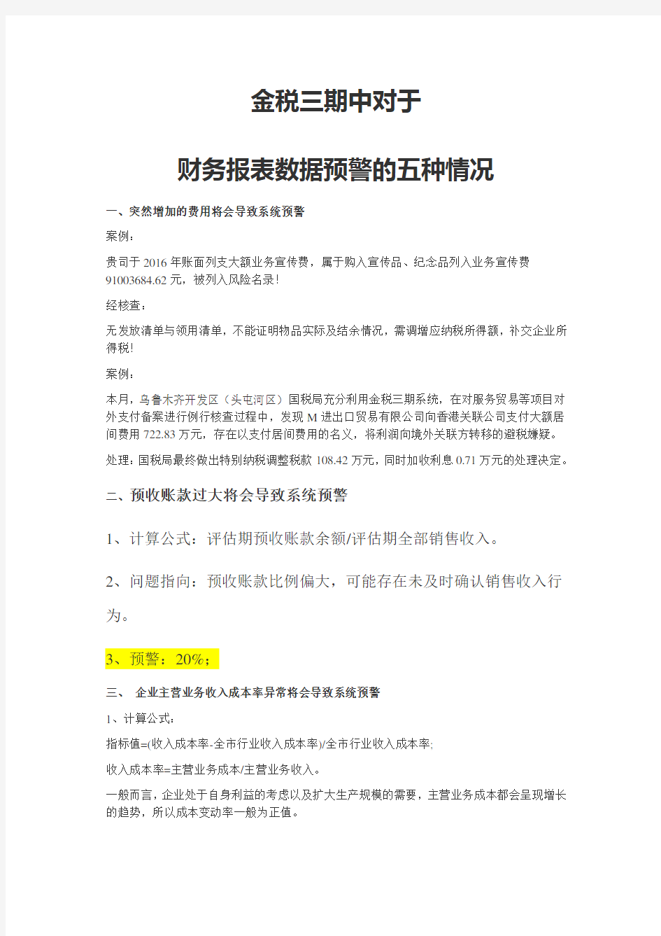 金税三期中对于财务报表数据预警的五种情况