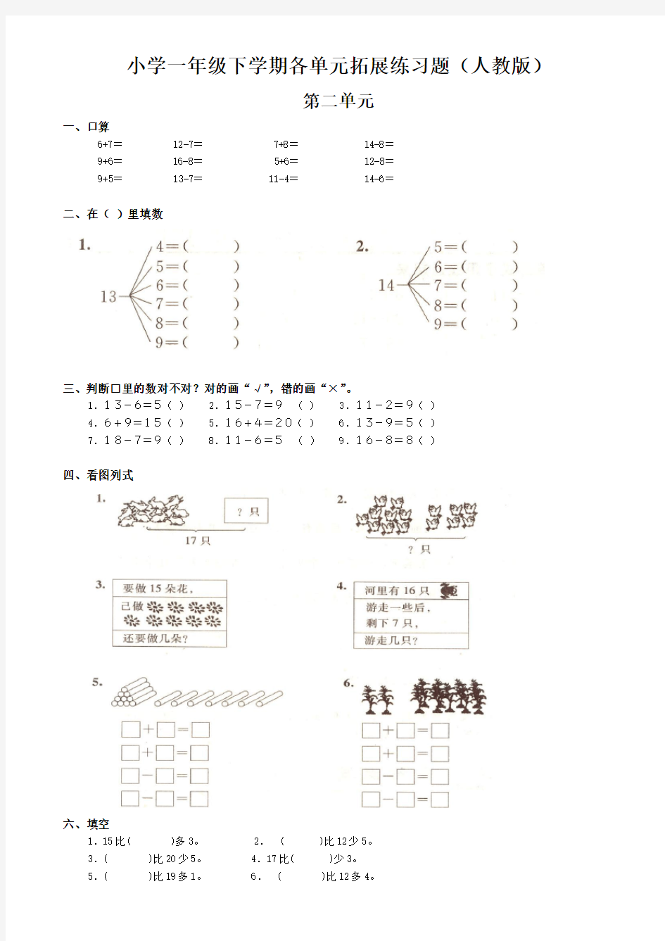 完整word版,人教版小学一年级数学下册各单元练习题