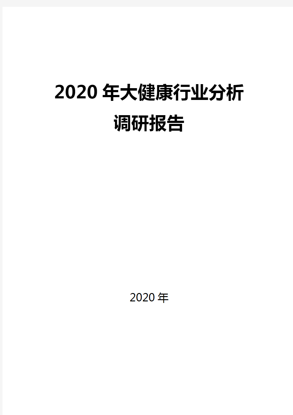 2020大健康行业现状及趋势分析