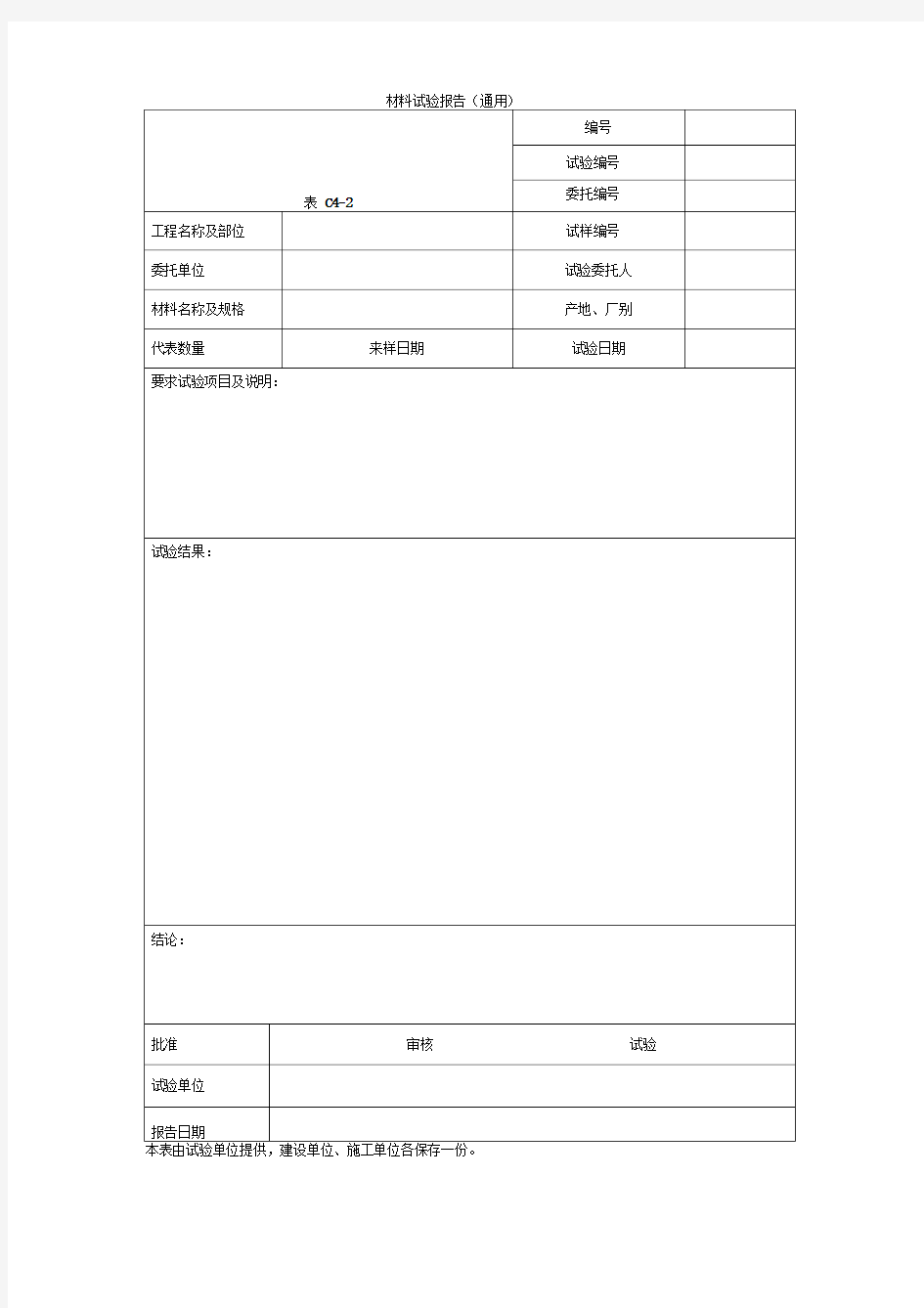 材料试验报告(通用)