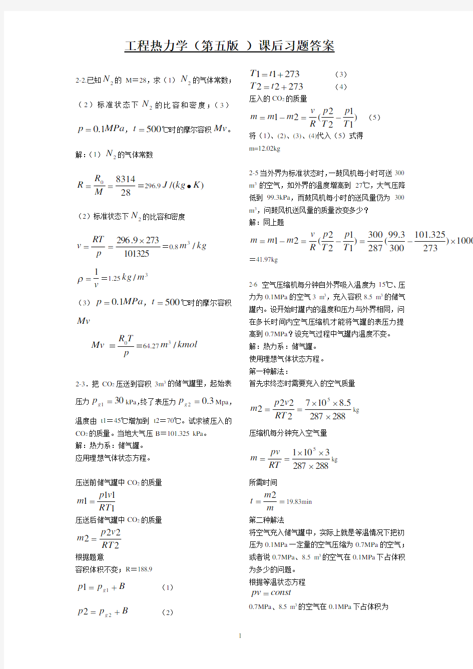 工程热力学(第五版_)课后习题答案(含题目)