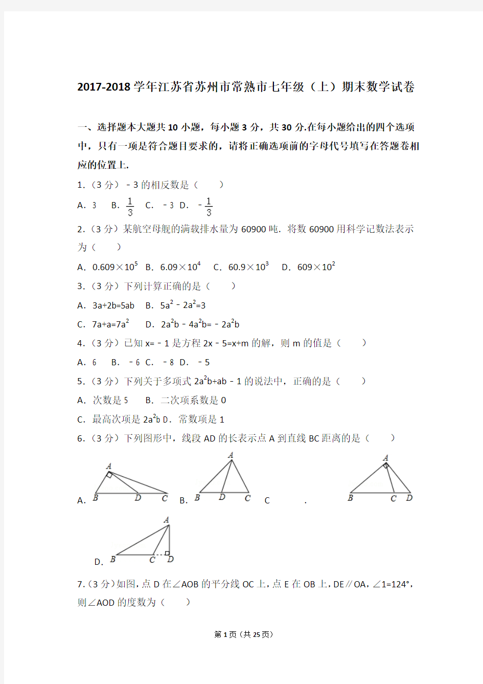 【精品】2017-2018年江苏省苏州市常熟市初一上学期数学期末试卷含解析答案