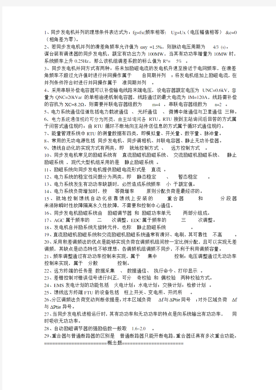 电力系统自动化答案电子教案