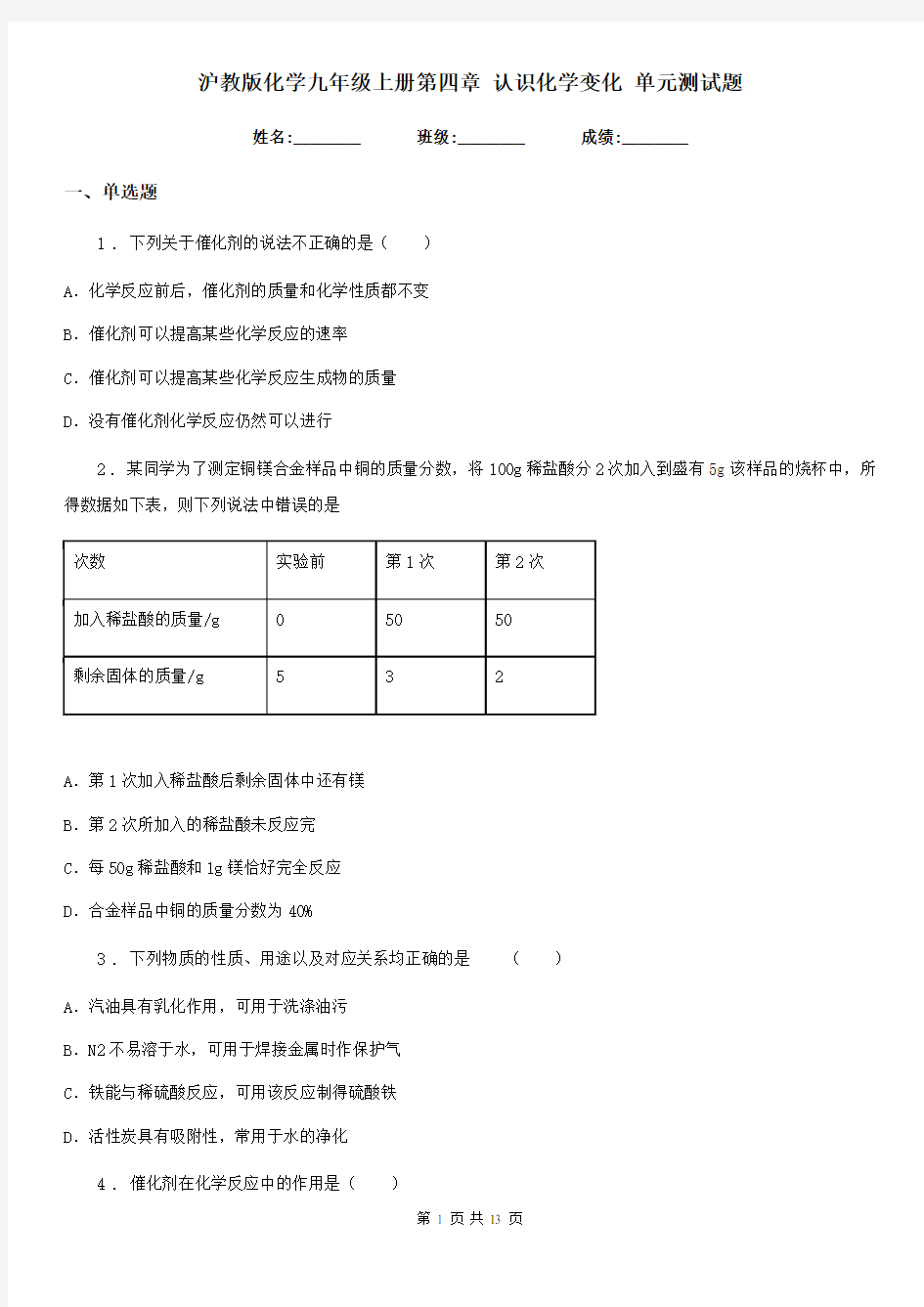 沪教版化学九年级上册第四章 认识化学变化 单元测试题