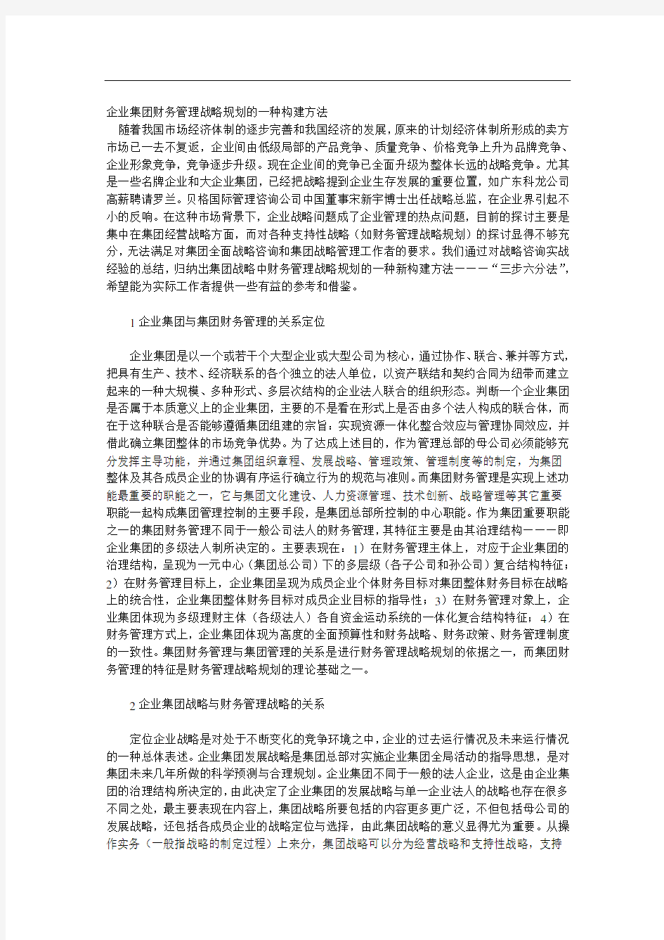 财务管理战略规划的一种构建方法