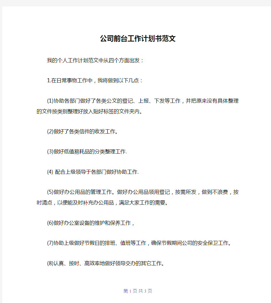 公司前台工作计划书范文