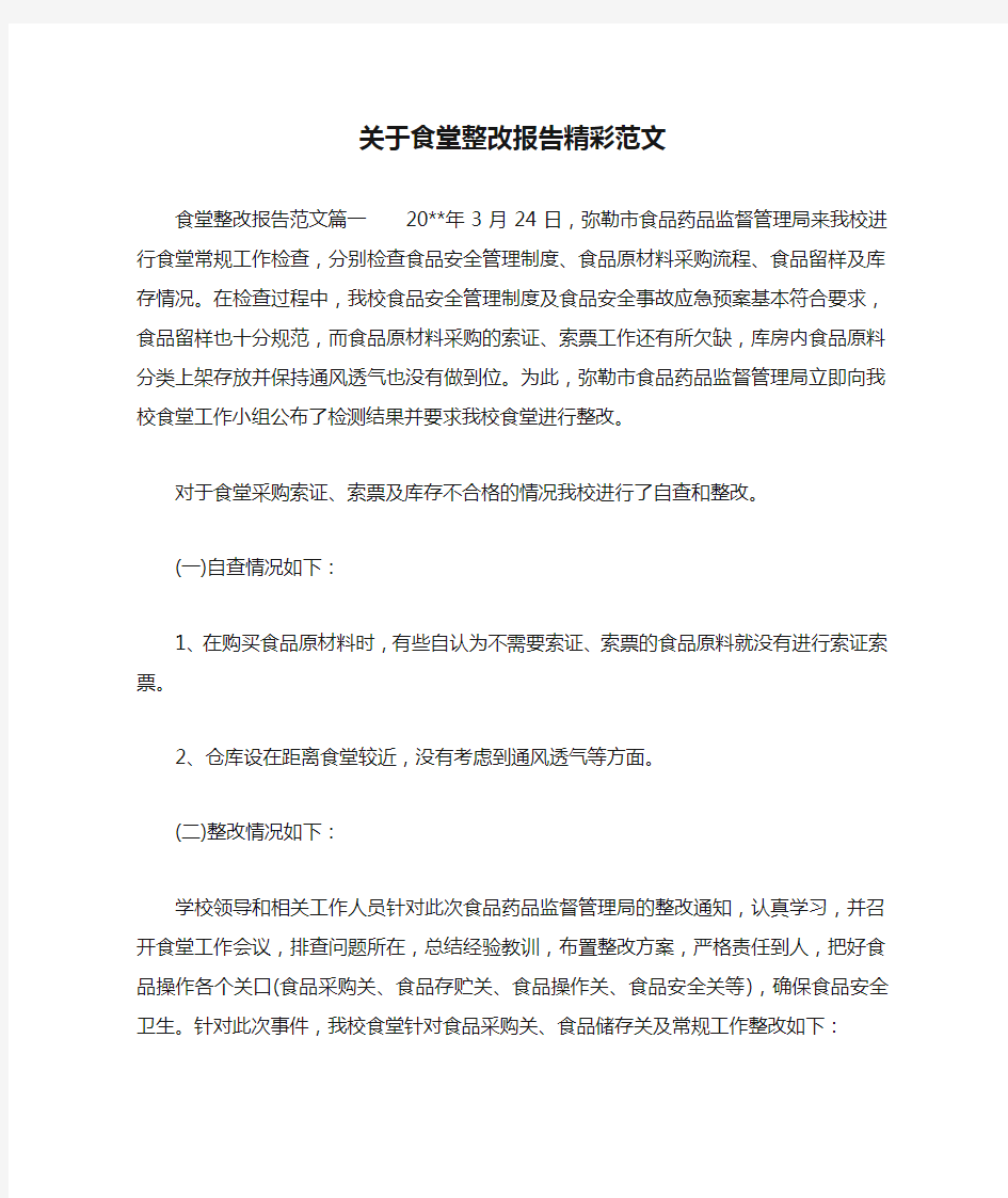 关于食堂整改报告精彩范文