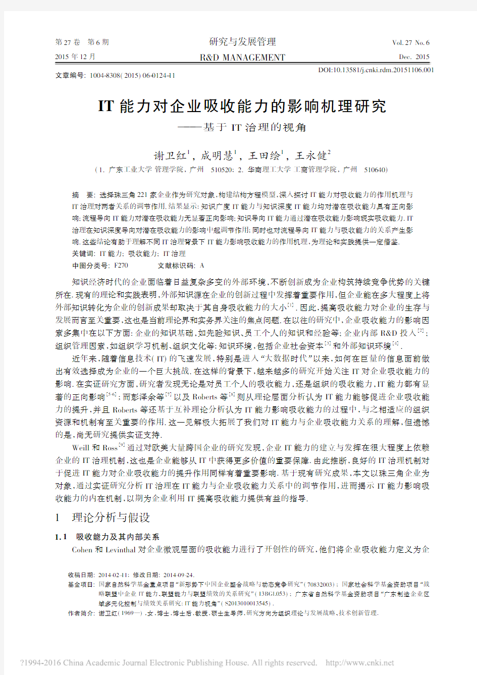 IT能力对企业吸收能力的影响机理研究_基于IT治理的视角_谢卫红