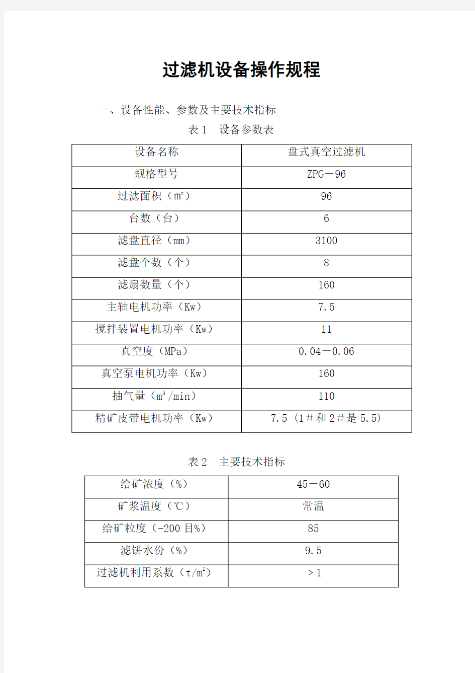 过滤机设备操作规程