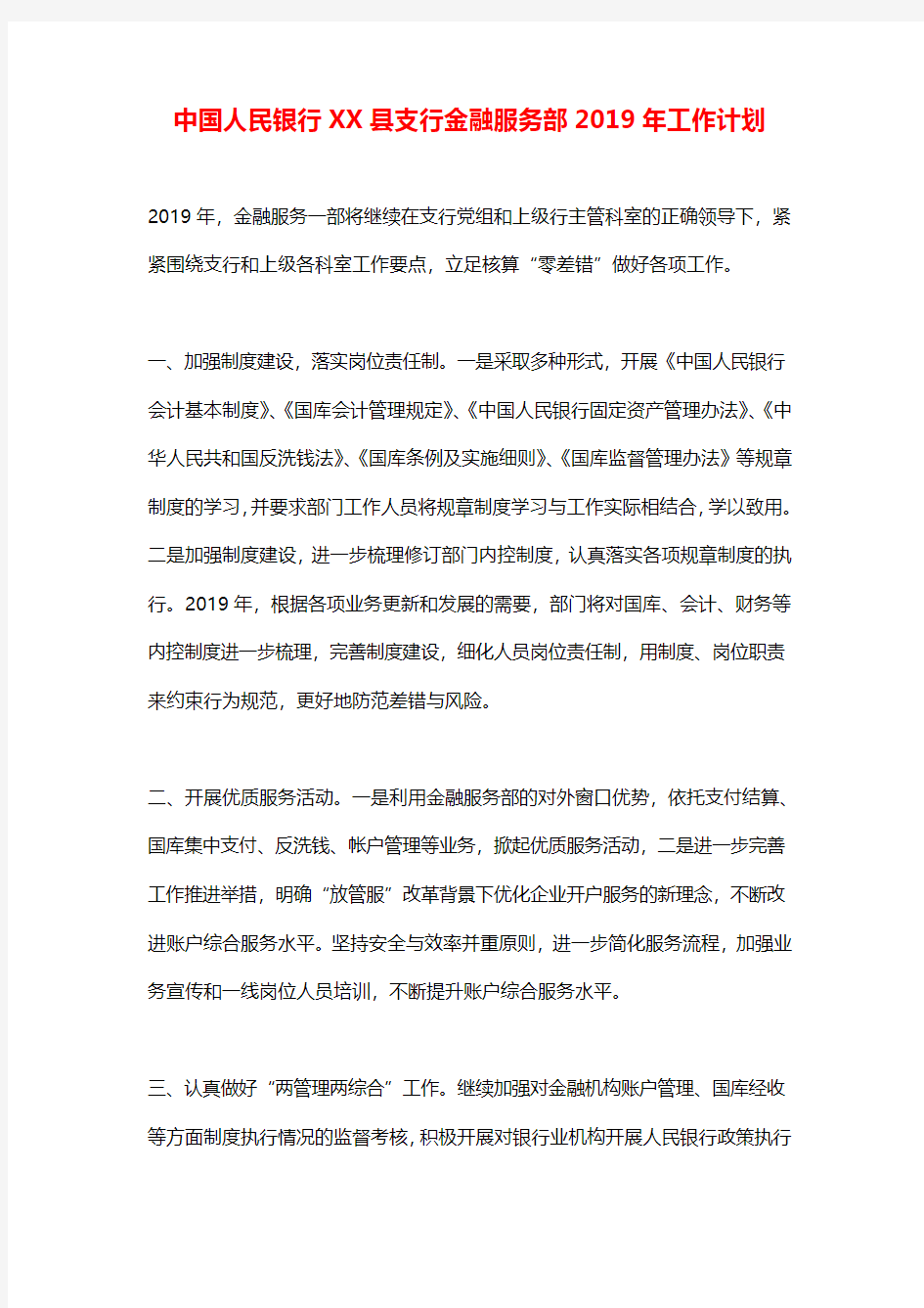 中国人民银行XX县支行金融服务部2019年工作计划