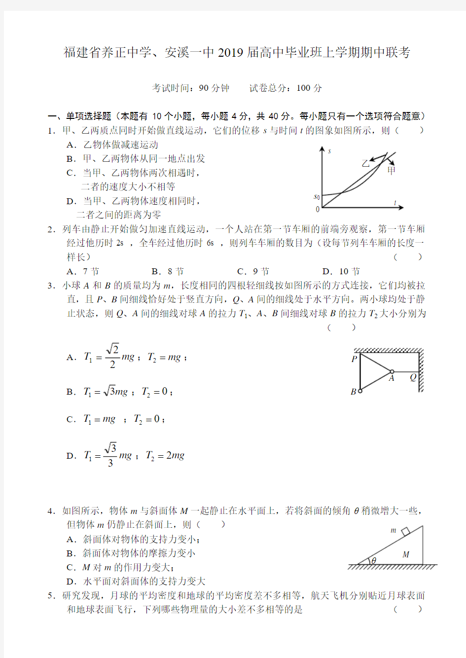 福建省养正中学、安溪一中2019届高中毕业班上学期期中联考 物理