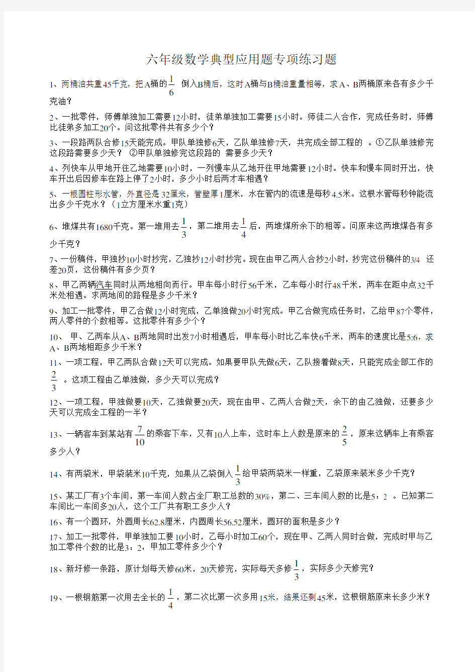 小学六年级数学典型应用题专项练习题