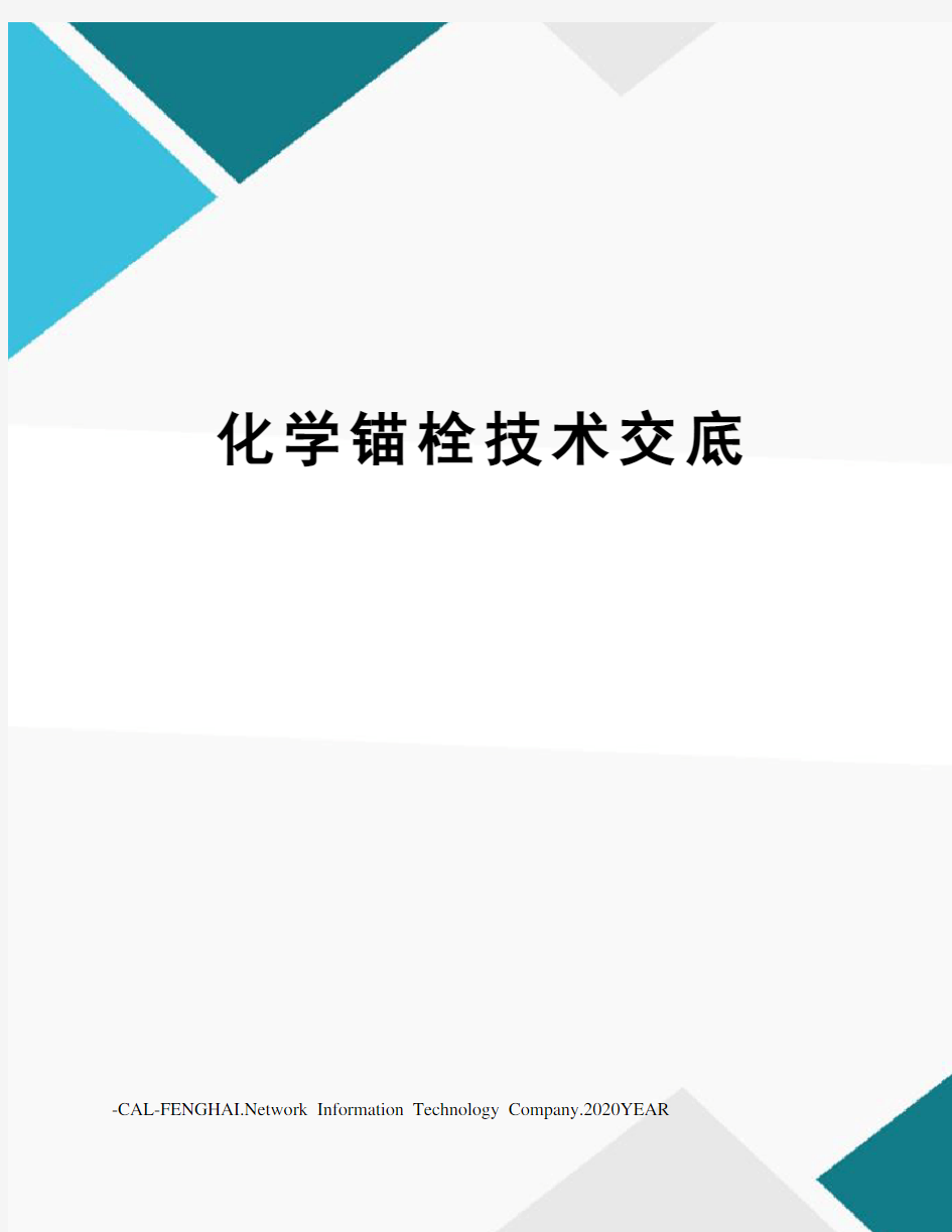 化学锚栓技术交底