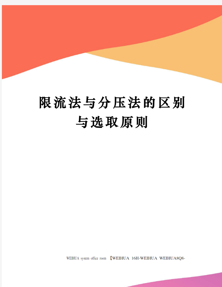 限流法与分压法的区别与选取原则修订稿